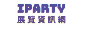 iparty 展覽資訊網