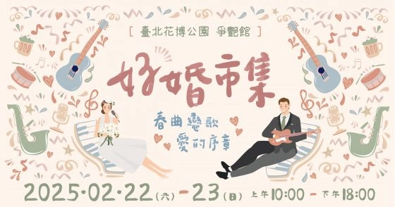 Read more about the article 好婚市集 春曲戀歌 愛的序章