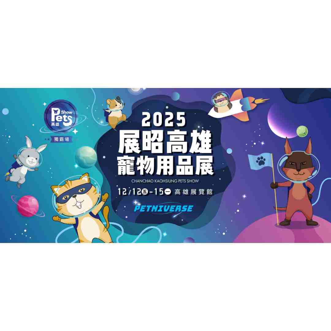 Read more about the article 2025 展昭高雄寵物用品展-獨霸場
