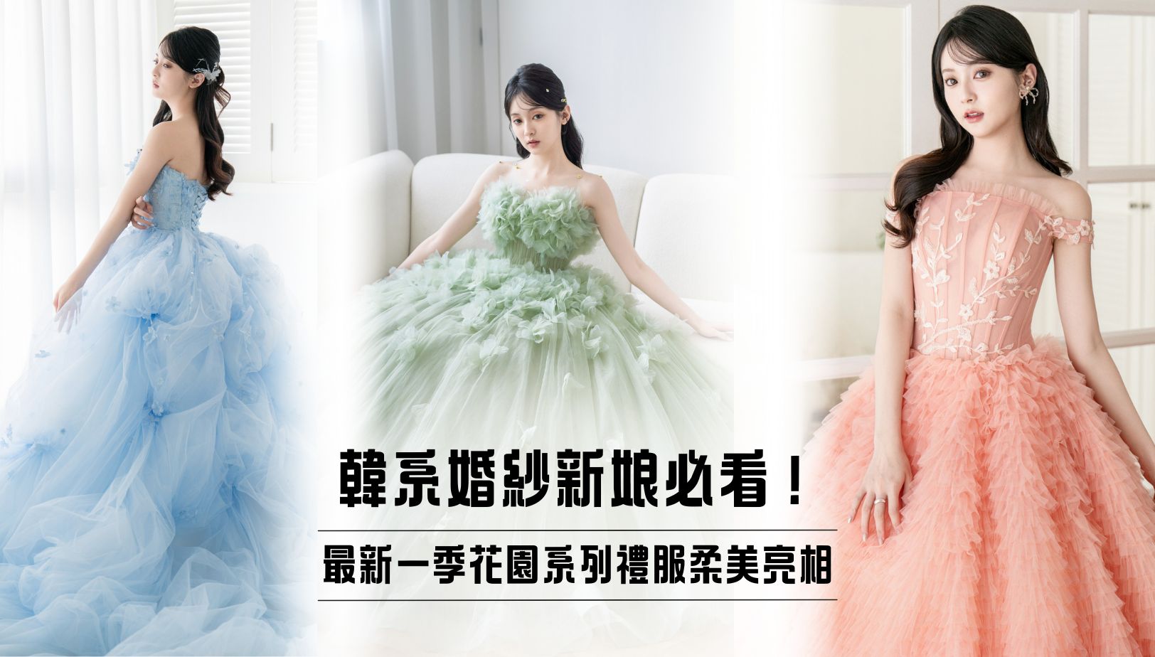 高雄翡麗婚紗 韓系婚紗 花園系列禮服1