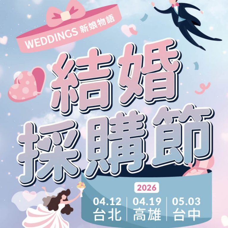Read more about the article 新娘物語．結婚採購節