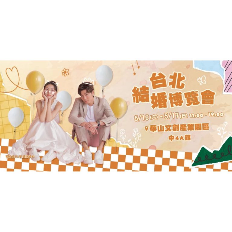 Read more about the article 2026 台北結婚博覽會