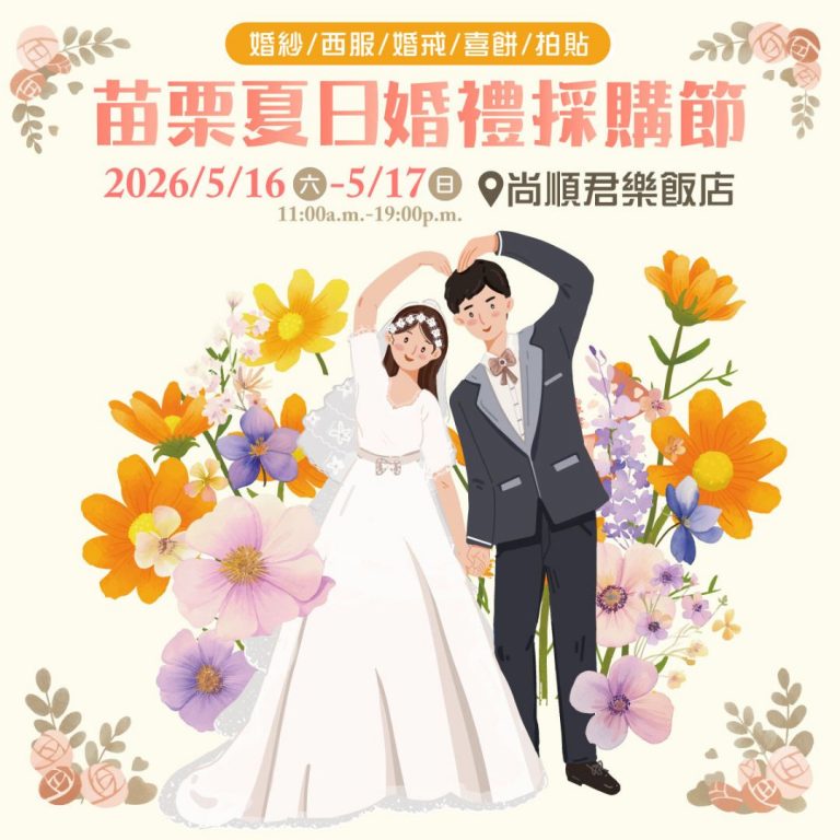 Read more about the article 苗栗婚禮採購節