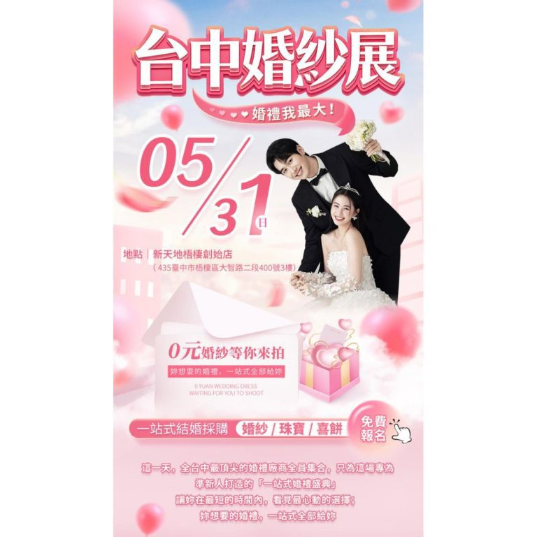 Read more about the article 台中婚紗展