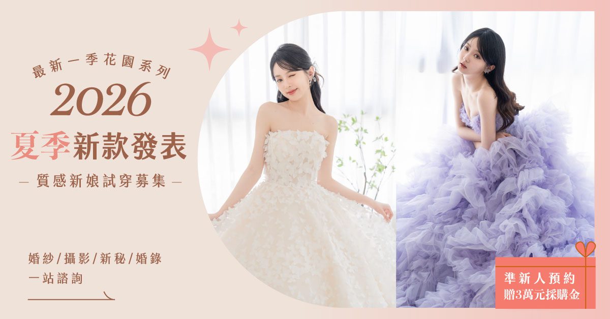 最新一季花園系列禮服特展