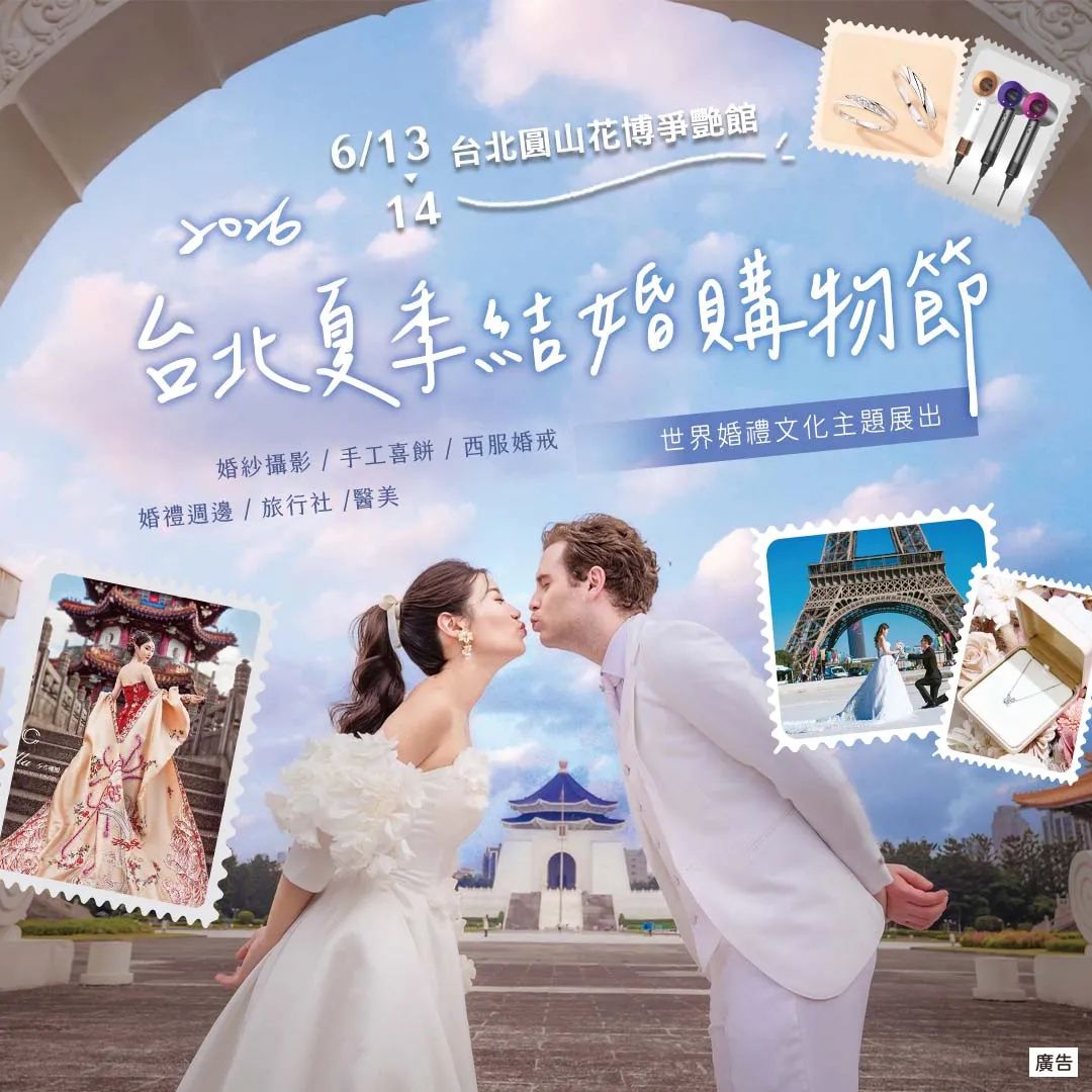Read more about the article 台北夏季結婚購物節