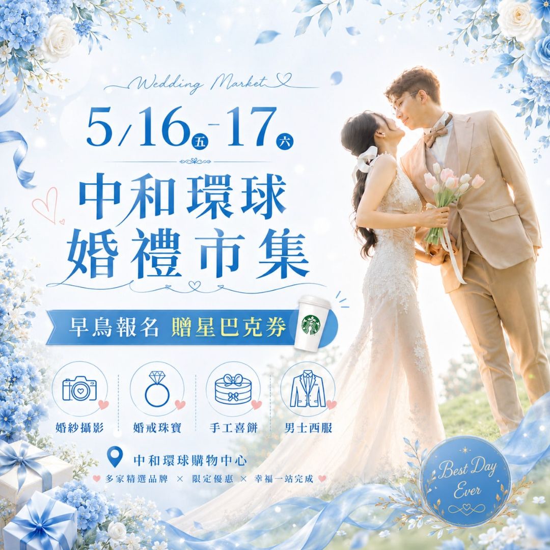 Read more about the article 中和環球婚禮市集