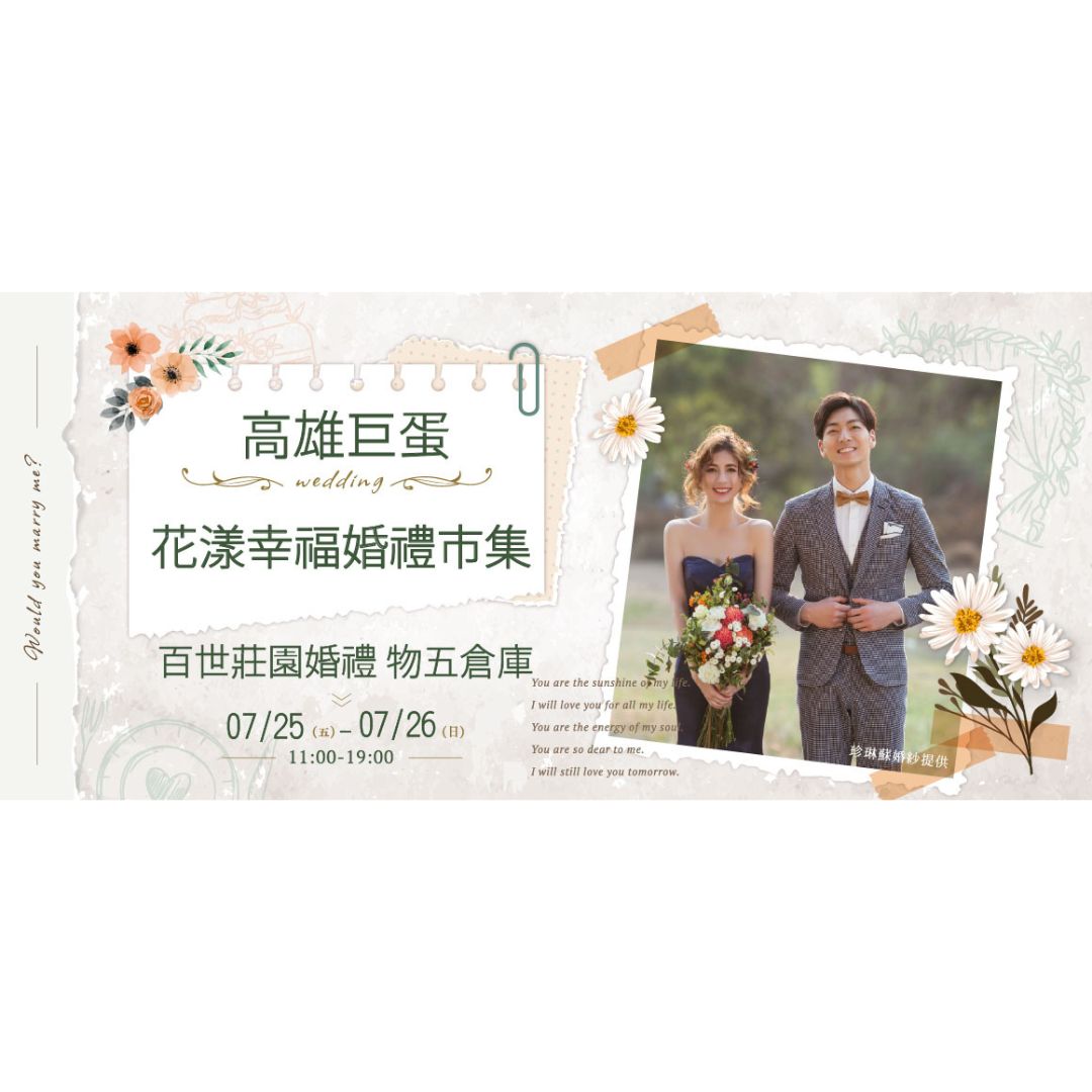 Read more about the article 2026 高雄花漾幸福婚禮市集