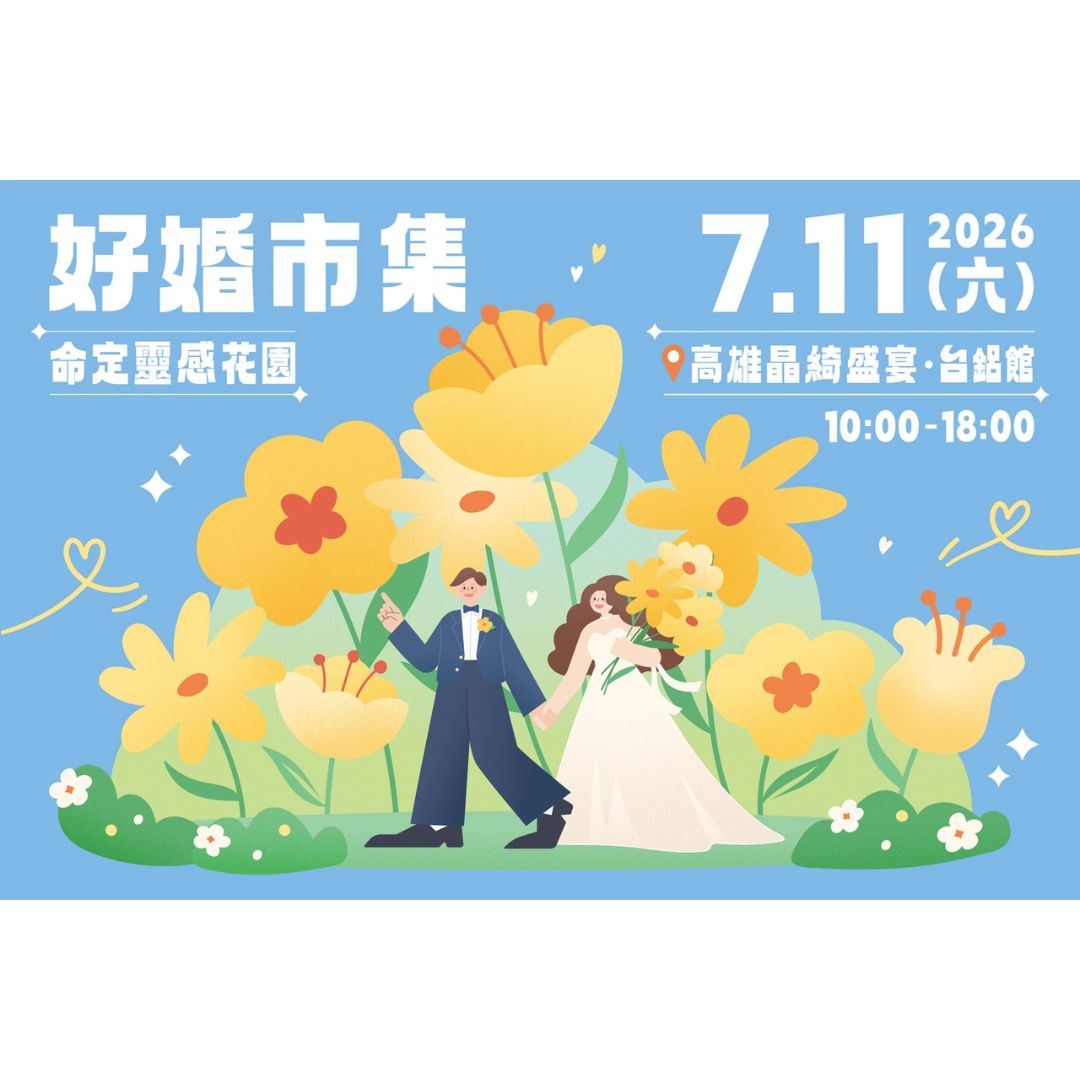 Read more about the article 高雄晶綺盛宴好婚市集