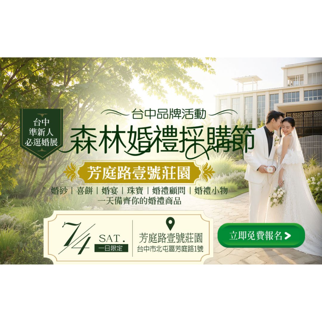 Read more about the article 台中森林婚禮採購節