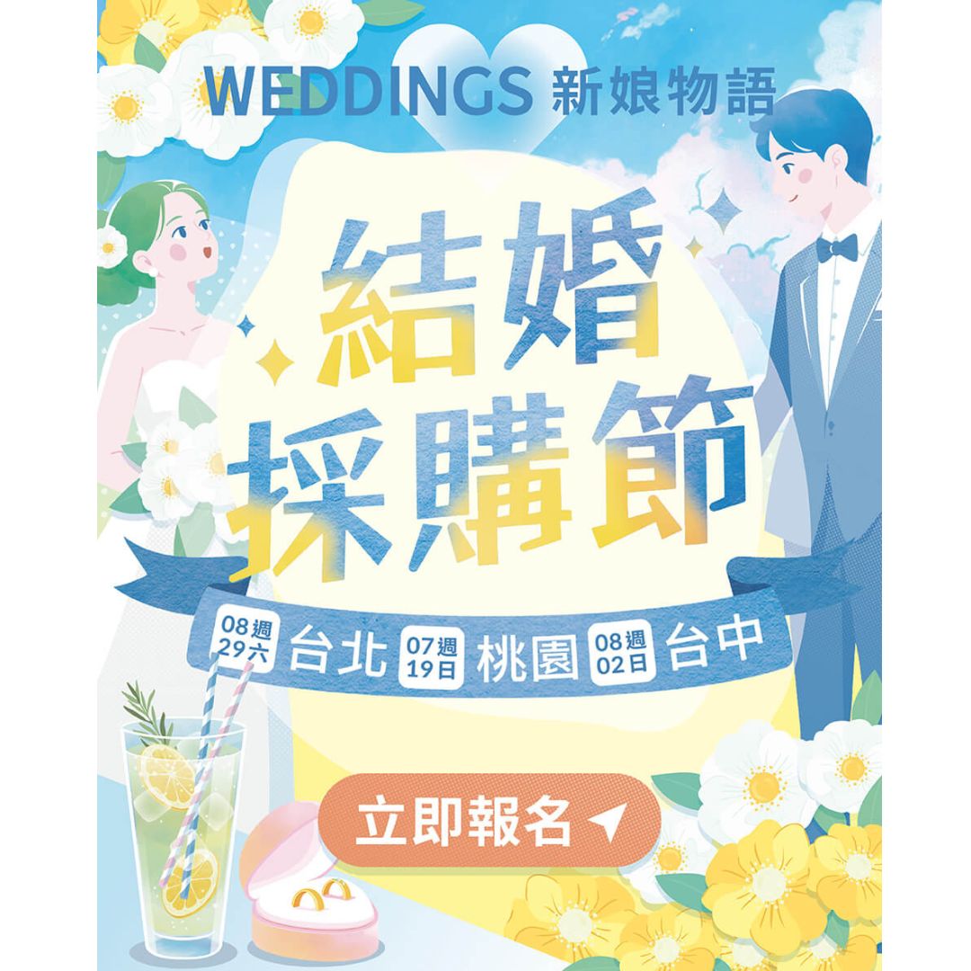 Read more about the article 新娘物語．結婚採購節