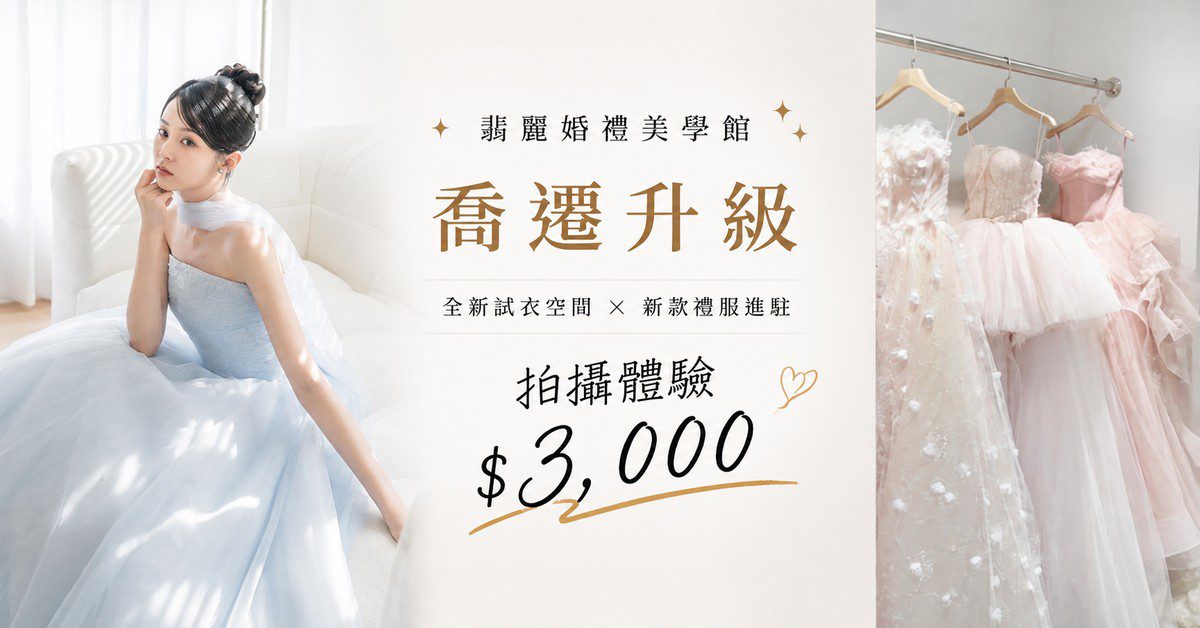 翡麗婚禮美學館限定優惠