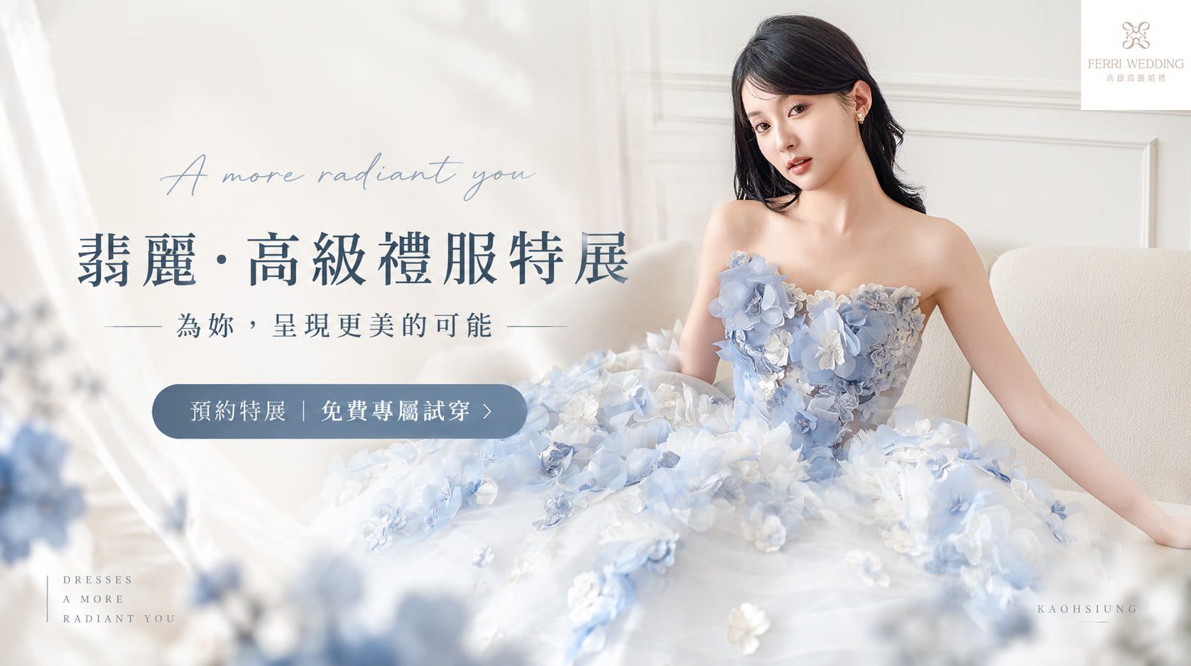 翡麗高級禮服特展